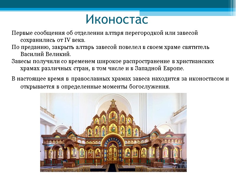 Иконостас Первые сообщения об отделении алтаря перегородкой или завесой сохранились от IV века. По